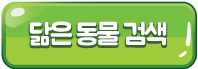 닮은 동물 검색